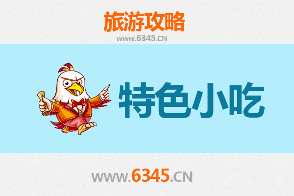 茂名必吃特色小吃攻略 | 舌尖上的粤西风味