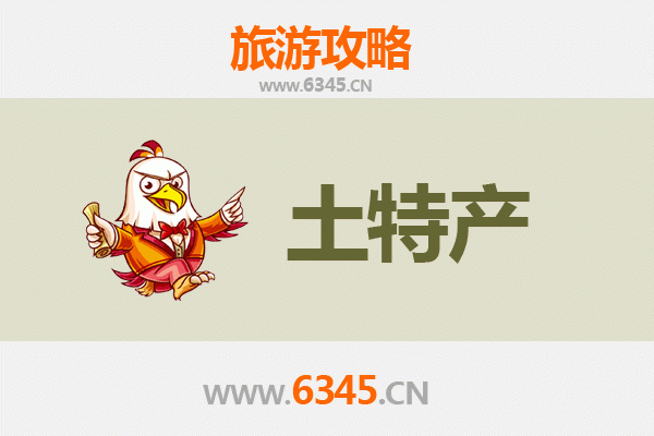 茂南旅游必带土特产推荐清单